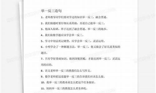 举一反三造句怎么造句_举一反三造句怎么造