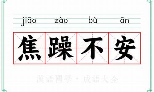 焦躁不安的意思解释词语_焦躁不安的意思解释词语有哪些