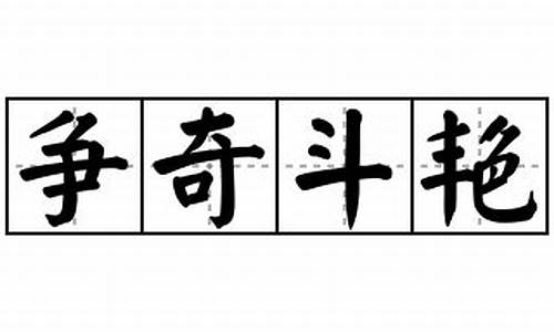 争奇斗艳造句夏天_争奇斗艳造句简单