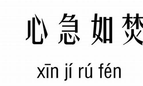 心急如焚是什么意思怎么解释词语_心急如焚意思?