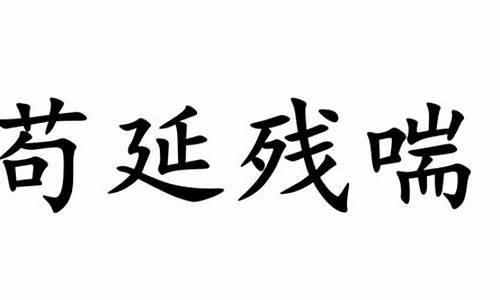 苟延残喘意思_苟延残喘意思是什么生肖