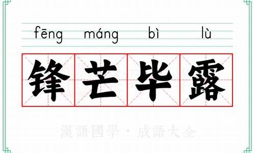 锋芒毕露的意思拼音怎么写_锋芒毕露的意思拼音