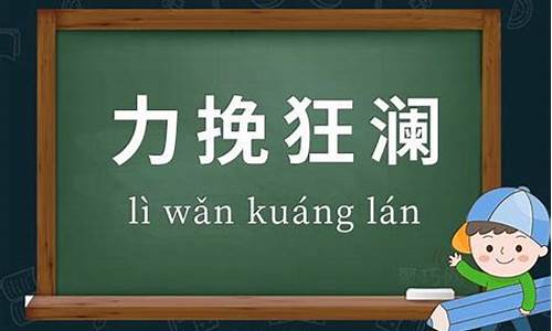 力挽狂澜的成语意思_力挽狂澜造句子的意思和造句大全