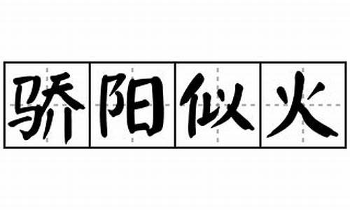 骄阳似火造句怎么写_骄阳似火的优美句子怎么写