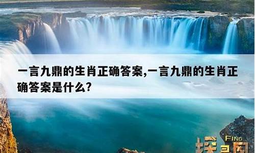 一言九鼎打一生肖鱼目混珠打一生肖_一言九鼎猜一个生肖