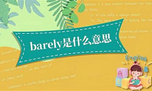 barely是什么意思中文翻译_barely是什么意思