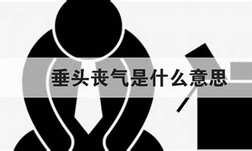 垂头丧气的意思是什么用垂头丧气造句什么_垂头丧气是用来形容什么的