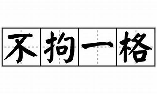 不拘一格造句50字_不拘一格造句简短短句