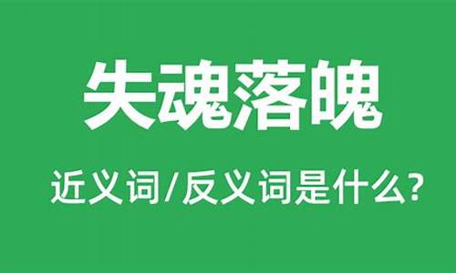 失魂落魄的意思和造句二年级_失魂落魄的造句是什么