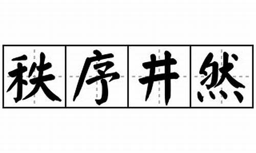 秩序造句简单_秩序井然造句四年级