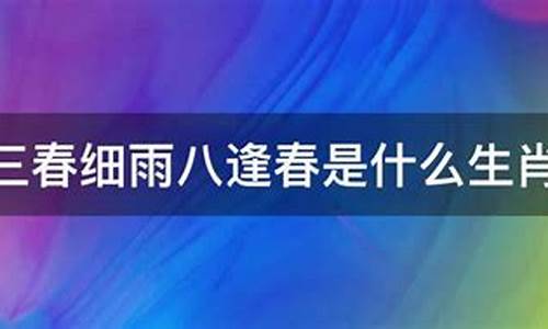 春风细雨的诗句的意思_春风细雨打一生肖是啥寓意是什么