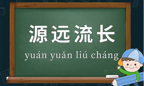 源远流长造句大全_用源远流长造句四年级下册