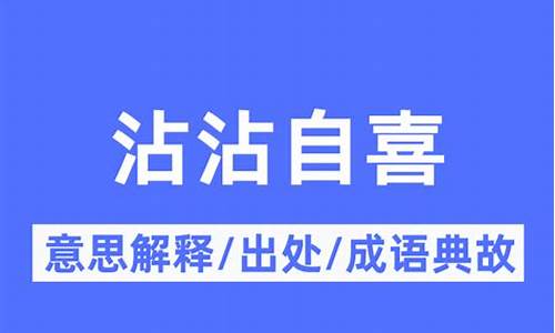 沾沾自喜的意思用具体的情景表现出来了_沾沾自喜描写什么