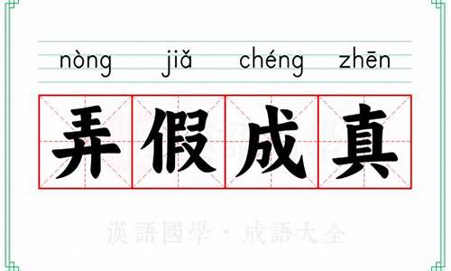 弄成真下一句_弄假成真成语典故相对应的人名是什么