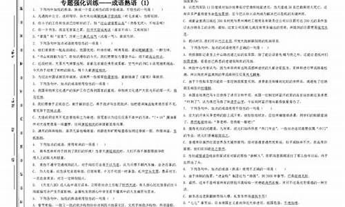 高考成语专题训练及答案解析精讲_高考成语专题训练及答案解析精