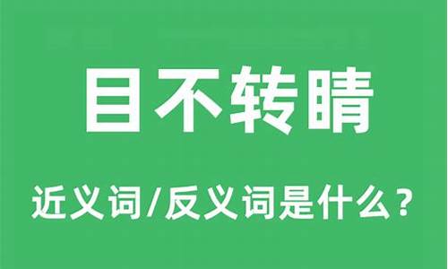 目不转睛的反义词_目不转睛的反义词成语