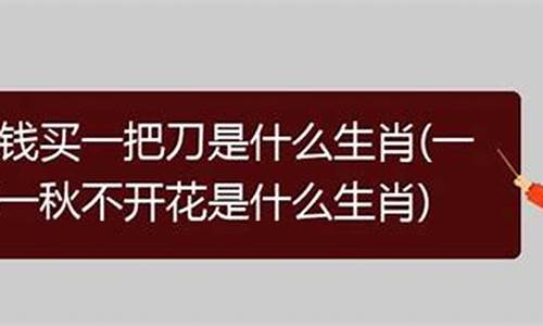 欲钱买一把刀打一生肖或数字_欲钱买一把刀打一生肖