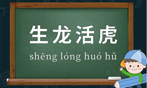 生龙活虎造句大全二年级_生龙活虎的造句和意思