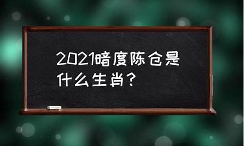 暗度陈仓打一生肖_暗度陈仓打一生肖或数字