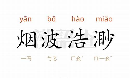 用烟波浩渺造句15字_用烟波浩渺造句怎么造句子