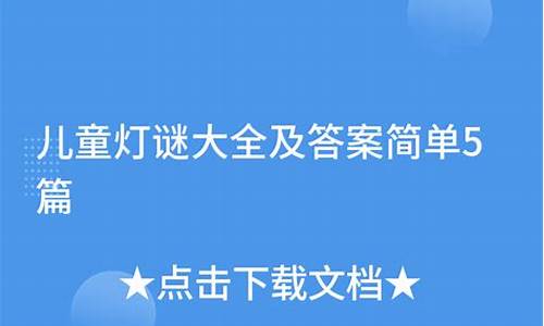 儿童谜语大全10岁_儿童灯谜大全5到6岁