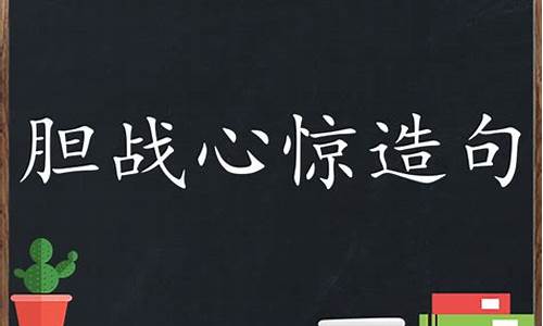 胆战心惊造句十字_胆战心惊造句简单一点