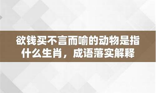 欲钱买一言既出打一生肖_欲钱买言而有信的动物打个生肖