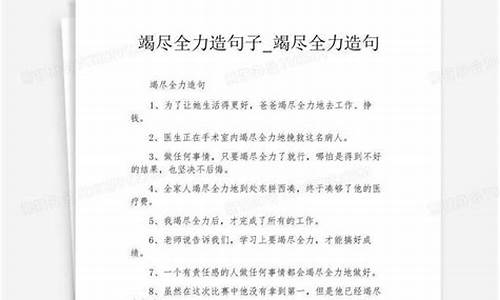 竭尽全力做某事造句_竭尽全力造句子四年级