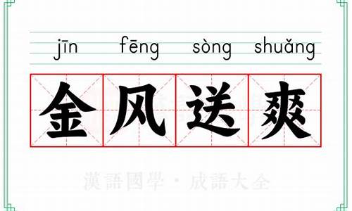 金风送爽的意思是什么季节_金风送爽的意思