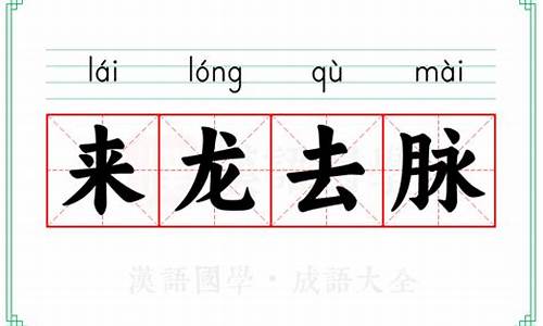 来龙去脉成语产生于什么方面_来龙去脉成语产生于什么方面的故事