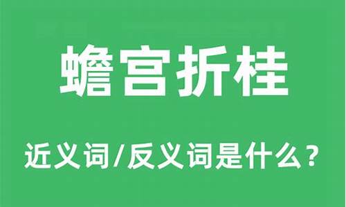 蟾宫折桂什么意思啊_蟾宫折桂什么意思解释是什么