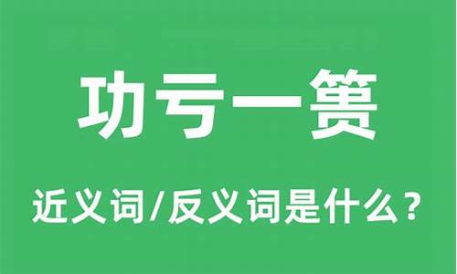 成语功亏一篑是什么意思_功亏一篑是什么意思