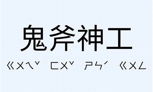 鬼斧神工造句简单造句简单_用鬼斧神工和毫无二致造句