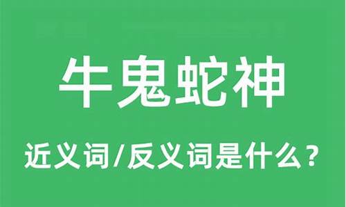 牛鬼蛇神是什么意思打一生肖是什么寓意啊_牛鬼蛇神请问指哪个生