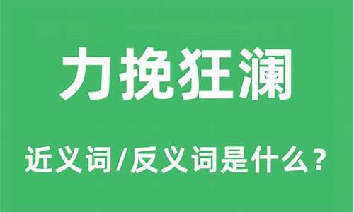 力挽狂澜造句加意思_力挽狂澜造句和意思是什么寓意