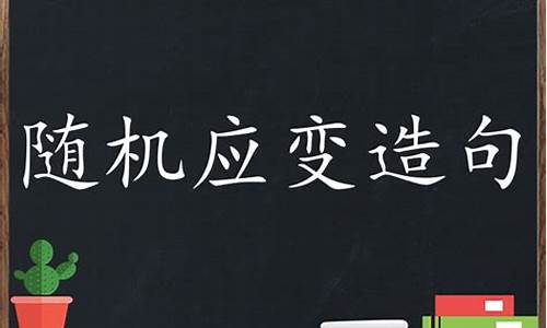 随机应变造句简单又好看_随机应变这个成语的意思