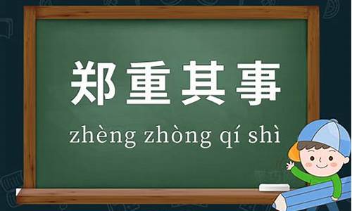 郑重其事造句怎么造最好