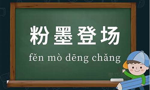 粉墨登场造句短句_粉墨登场造句短句四年级