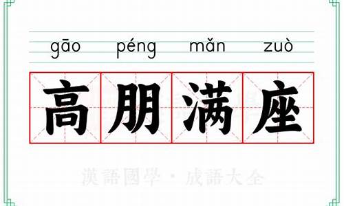 高朋满座的意思解释和造句简单_高朋满座的意思解释和造句简单一点