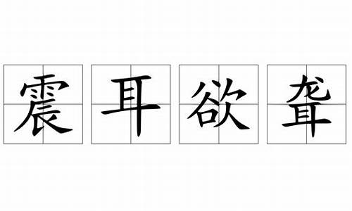 震耳欲聋造句50字左右_震耳欲聋造句50字左右怎么写