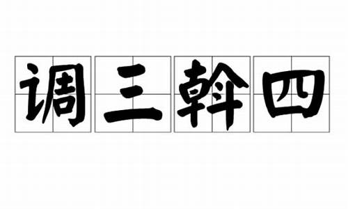 调三斡四_调三斡四的拼音