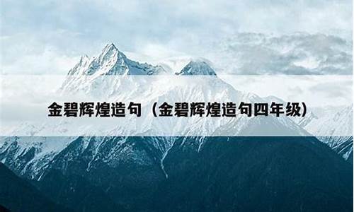 金碧辉煌造句简短一点一年级_金碧辉煌造句简短一点一年级下册