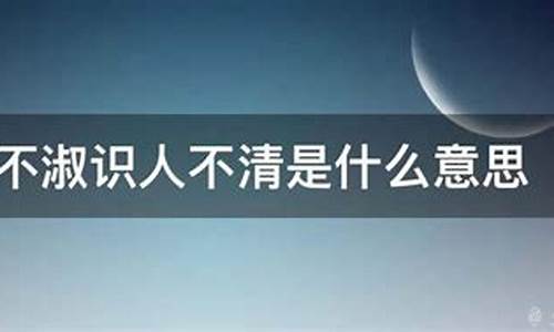 遇人不淑的意思_遇人不淑的意思解释