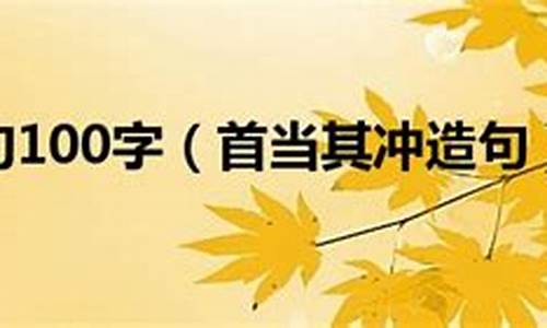 首当其冲造句简单一点三年级_首当其冲造句简单一点三年级上册