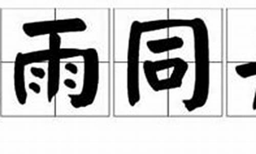 风雨同舟是什么意思是什么