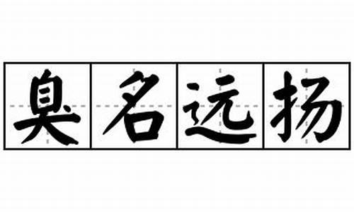 臭名远扬造句字少_臭名远扬造句字少的句子