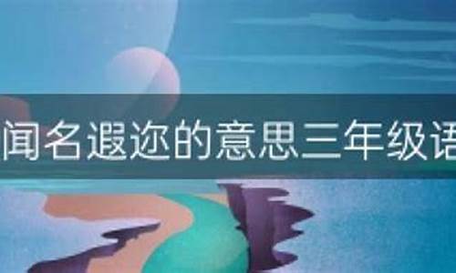 闻名遐迩造句人物事例_闻名遐迩造句子