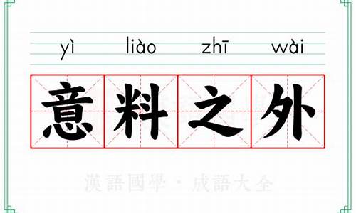 表示意料之外的成语_表示意料之外的成语有哪些