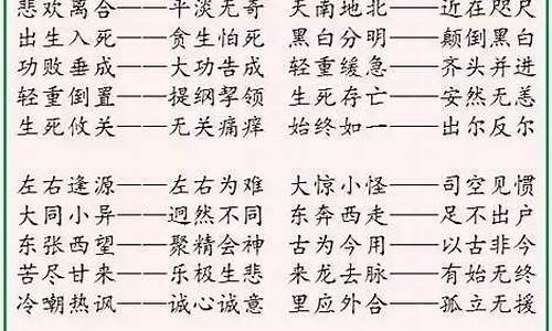 反义四个字成语大全_含有反义词四个字成语大全