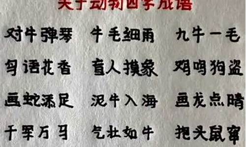 小学动物成语大全四字成语大全简单_小学动物成语大全四字成语大全简单一点